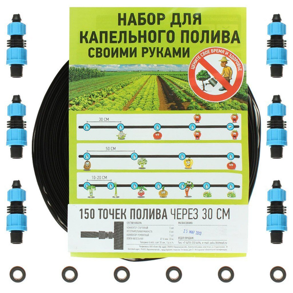 Набор для капельного полива 150 точек полива через 30 см, прямой ...