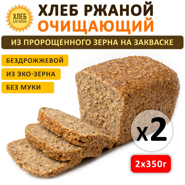 (2х350гр) Хлеб Ржаной очищающий, цельнозерновой, бездрожжевой, на ...