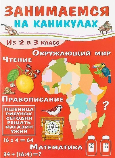 Занимаемся на каникулах. Из 2 в 3 класс - купить с доставкой по ...