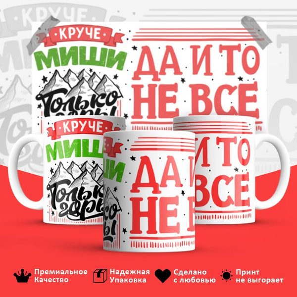 Кружка "Михаил , круче только горы", 330 мл - купить по доступным ценам ...
