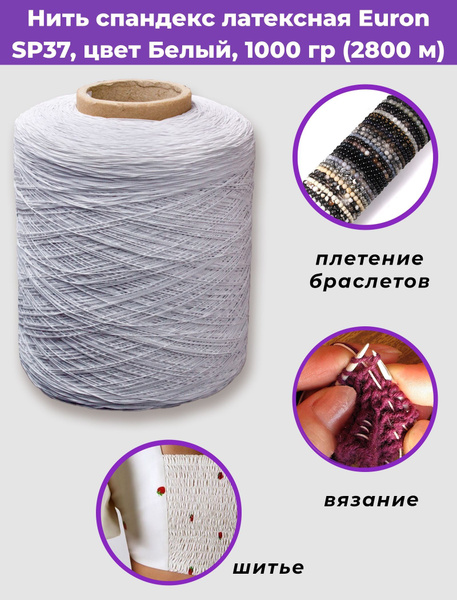 Нитка-резинка латексная SP37, цвет Белый, 2800м/1000гр., уп. 1шт ...