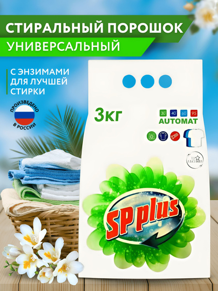SP plus Стиральный порошок 3000 г 27 стирок Для деликатных тканей, Для ...