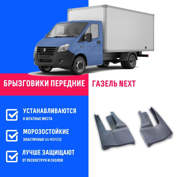 Брызговики передние ГАЗель Некст, Gazel NEXT - REMOEM арт. REM000126 ...