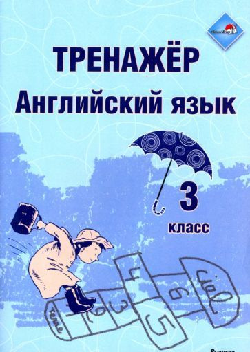 Английский язык. 3 класс. Тренажер - купить с доставкой по выгодным ...