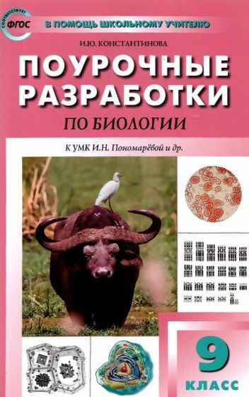 Ирина Константинова: Биология. 9 класс. Поурочные разработки к УМК И.Н ...