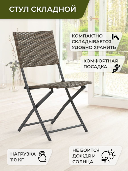 Стул садовый складной, искусственный - купить с доставкой по выгодным ...