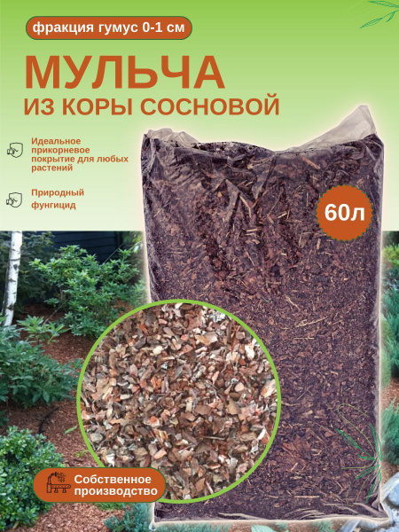 ГУМУС СОСНА. Мульча из коры сосновой (0-1 см) ЭкоТорг, 60 л. Комплект ...
