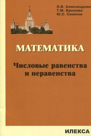 Александрова, Семенов - Математика. Числовые равенства и неравенства ...