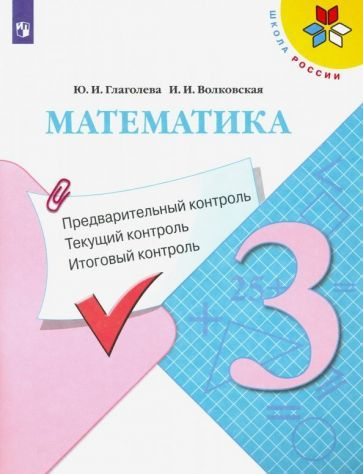 Математика. 3 класс. Предварительный контроль. Текущий контроль ...