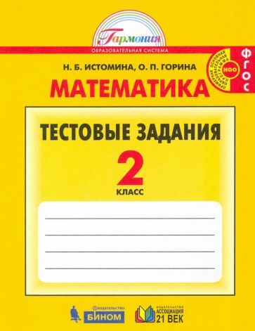 Истомина, Горина - Математика. 2 класс. Тестовые задания (с выбором ...
