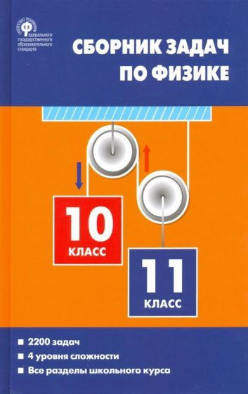 московкина, волков: физика. 10-11 классы. сборник задач - купить с ...