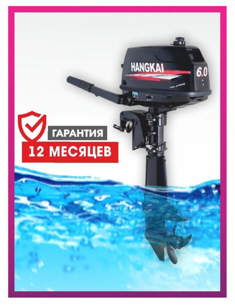 Лодочный мотор HANGKAI (Ханкай) 6 л.с. - купить по выгодной цене в ...