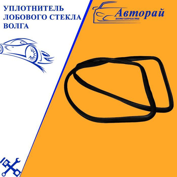 Уплотнитель лобового стекла Волга купить по низкой цене в интернет ...