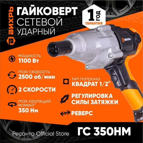 Гайковёрт сетевой ГС-350НМ Вихрь / (350Н*м) электрический с ударным ...