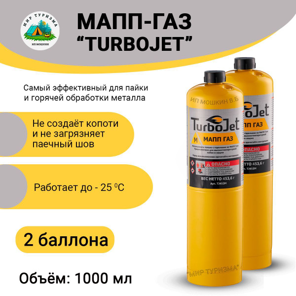 Газ для пайки и горячей обработки металла, газовый баллон Turbojet МАПП ...