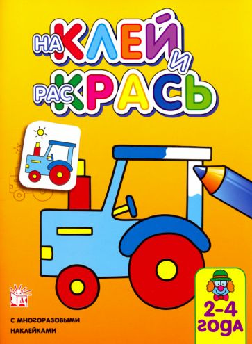 Наклей и раскрась. Трактор - купить с доставкой по выгодным ценам в ...