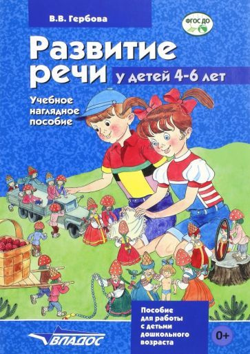 Валентина Гербова - Развитие речи у детей 4-6 лет. Учебно-наглядное ...