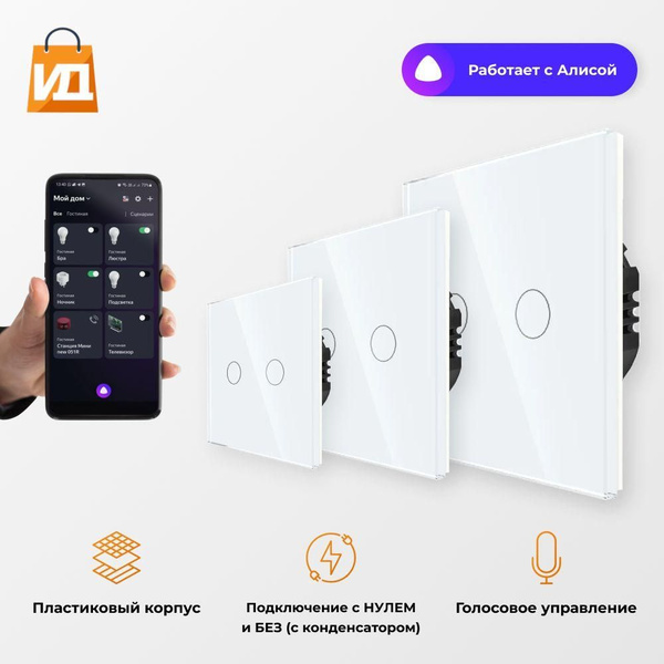 Умный Сенсорный выключатель Wi-Fi с Алисой 2в1 БЕЗ НУЛЯ и С НУЛЕМ на ...