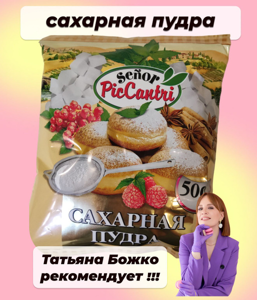 Сахарная пудра мелкодисперсная 500 грамм, без добавок, SENOR PICCANTRI ...