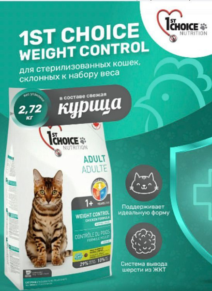 Корм для кошек сухой 1ST CHOICE Weight Control для стерилизованных ...
