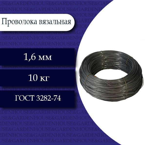 Проволока вязальная 1,6 мм. 10 кг. - купить по выгодной цене в интернет ...