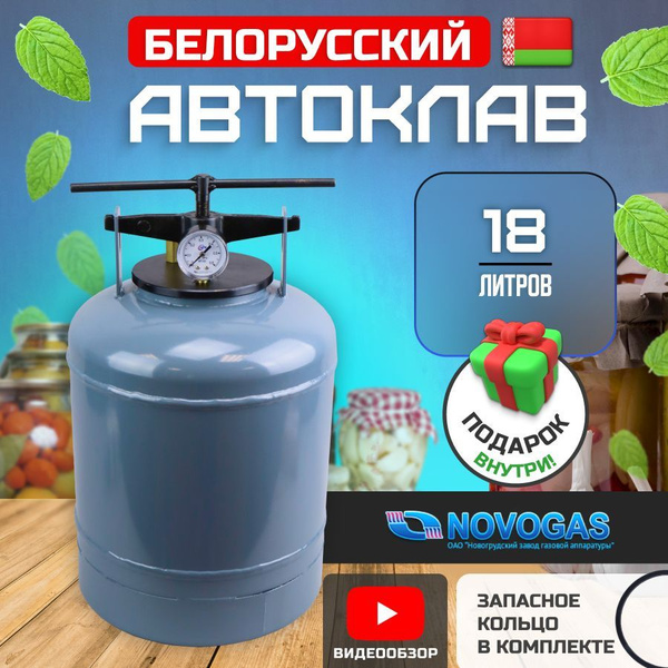 Автоклав домашний стандарт белорусский для консервации 18л НЗГА для ...