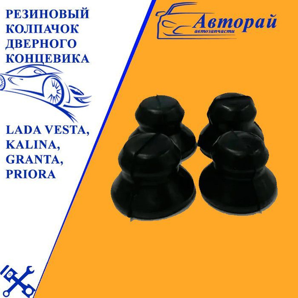 Резиновый колпачок дверного концевика Lada Vesta, Kalina, Granta ...