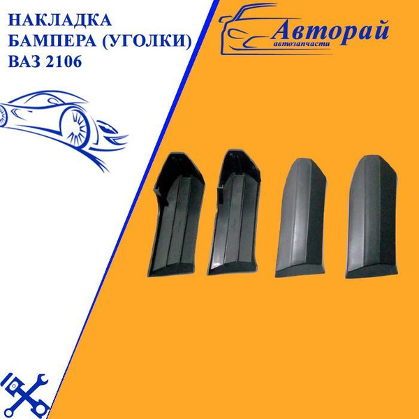 Накладки бампера (клыки) ваз 2106 пластиковые, 4 шт купить по низкой ...