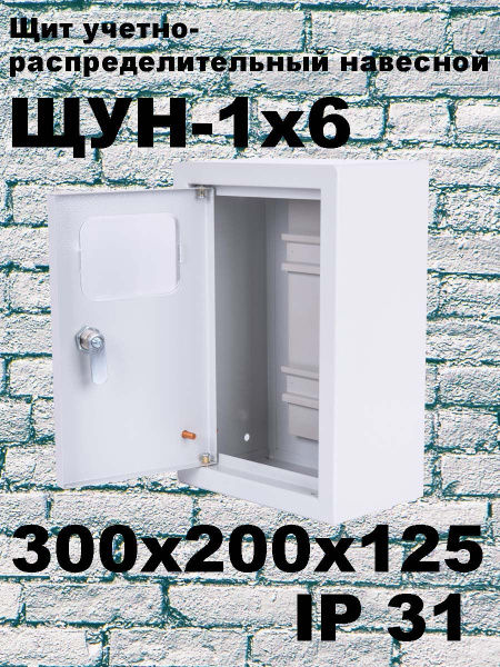 Щит учетый навесной ЩУН-1х6 (300х200х125) IP31 под электрический ...