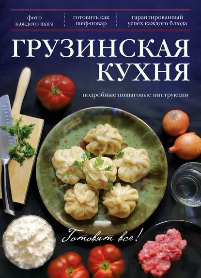 Сборник рецептур грузинской кухни