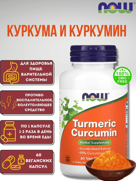 NOW Foods, Куркума и куркумин, 60 растительных капсул - купить с ...