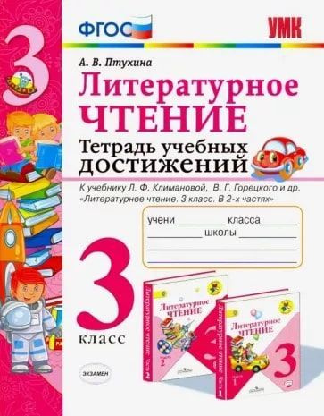 Литературное чтение. 3 класс. Тетрадь учебных достижений(к нов.ФПУ) УМК ...
