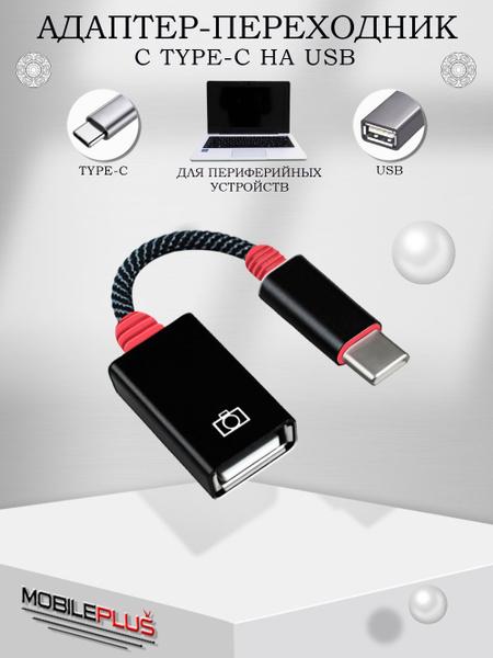 Адаптер переходник OTG USB на Type C (выход тайп си/вход юсб) передача ...