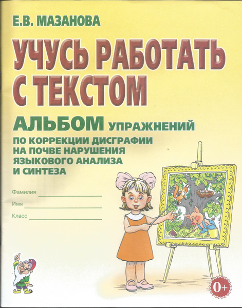 Учусь работать с текстом. Альбом упражнений по коррекции дисграфии ...