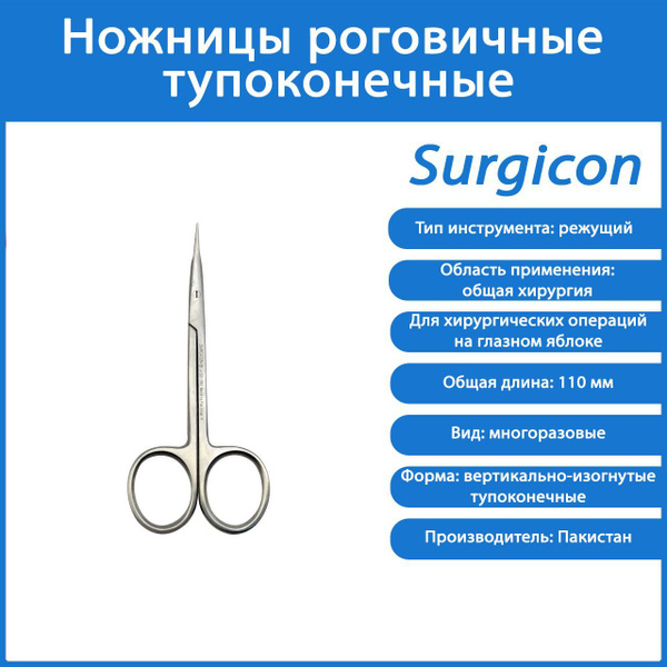 Ножницы роговичные тупоконечные вертикально-изогнутые 110 мм Surgicon ...