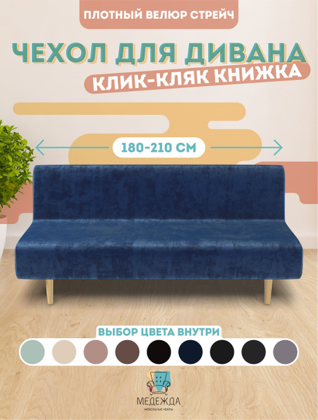 Чехол на мебель для дивана без подлокотников Медежда, 150х210см купить ...