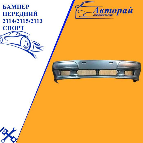 Бампер передний 2114/2115/2113 Спорт в цвет кузова Кварц/630 - купить с ...