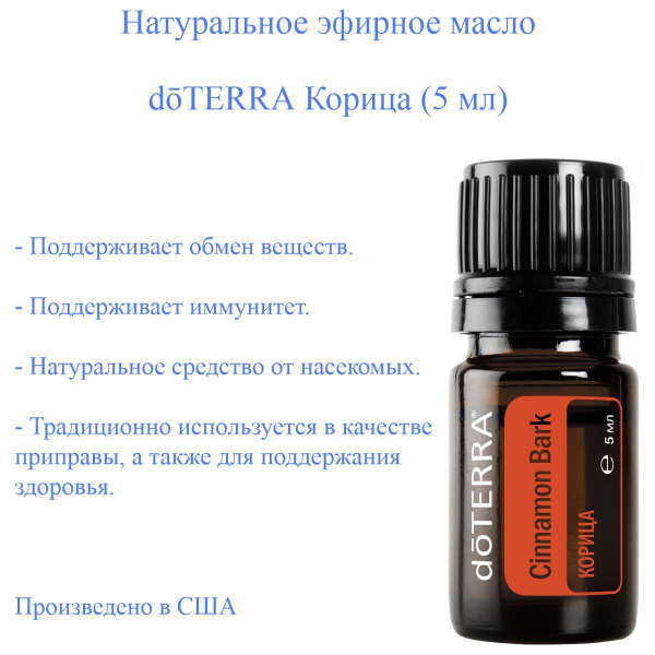 Эфирное масло Корица doTERRA доТЕРРА, 5 мл - купить с доставкой по ...