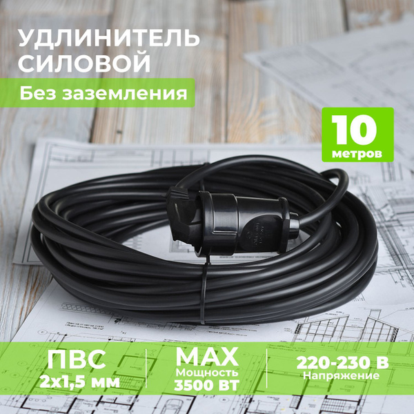 Характеристики Удлинитель уличный силовой 10 метров ПВС 2*1,5 мм для ...