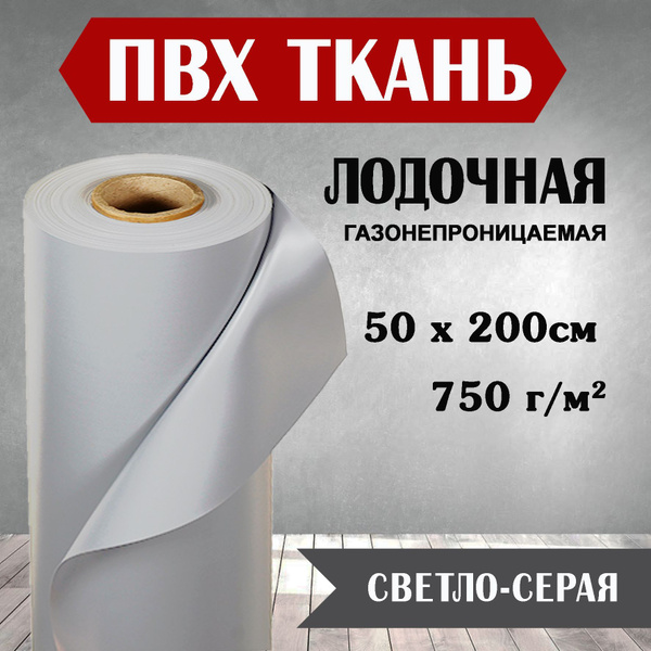 Ткань ПВХ лодочная светло-серая 50х200 см. Для ремонта лодок, тентов и ...