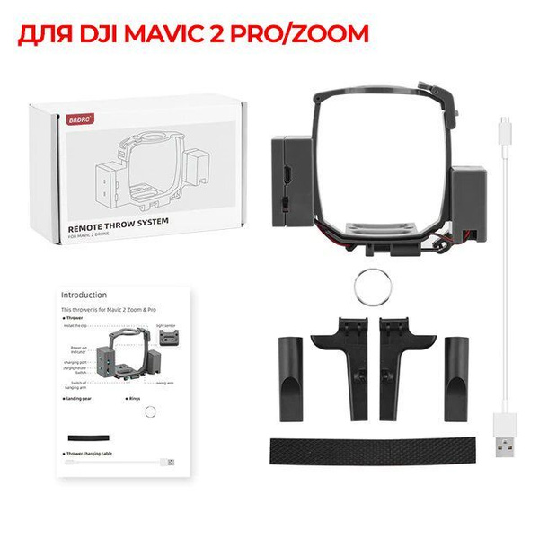 Система сброса для квадрокоптера дрона DJI Mavic 2 - купить с доставкой ...