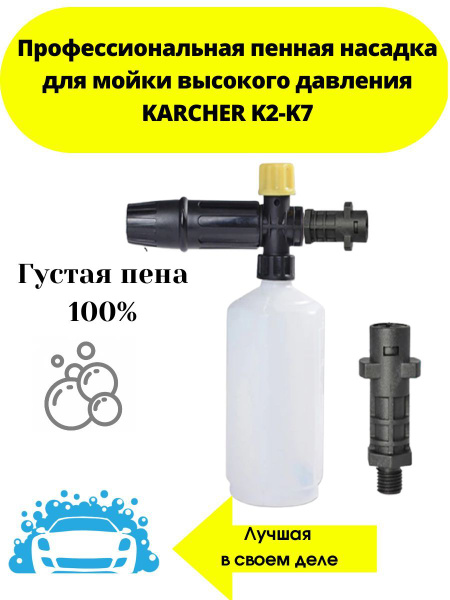 Пенная насадка karcher (пеногенератор) для мойки высокого давления ...
