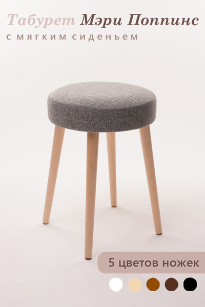 Табурет, табуретка, пуф, банкетка Мэри Поппинс для кухни / Цвет ножек ...