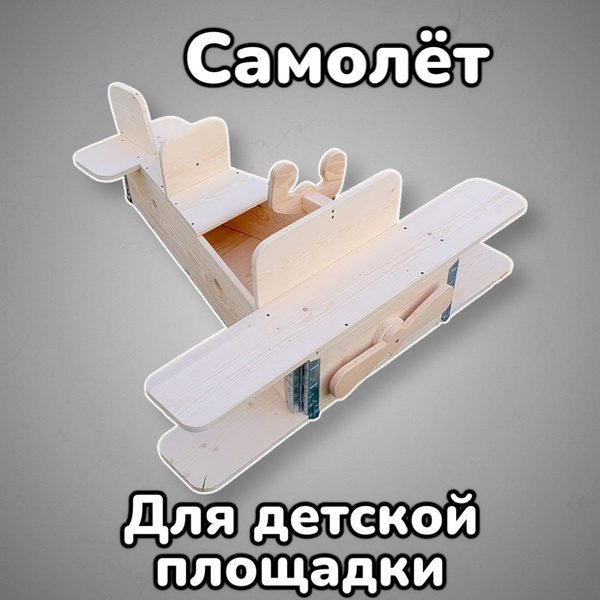 Игровой комплекс для детей/ Детский деревянный самолет, полноразмерный ...