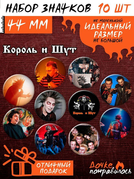 Значки на рюкзак Король и Шут мерч КиШ - купить с доставкой по выгодным ...