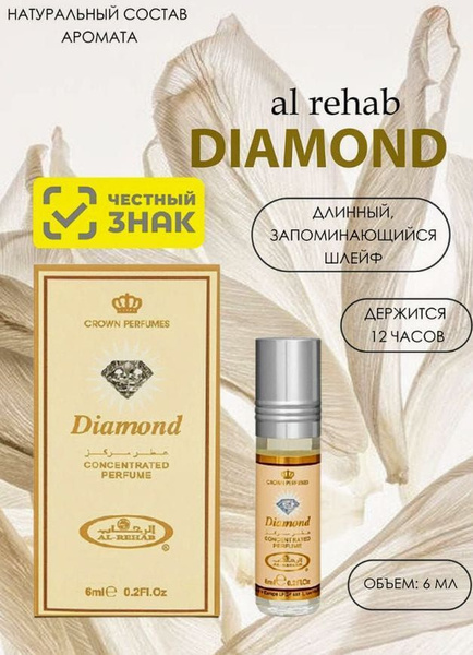 Al Rehab DIAMOND (Диамонд) Арабские масляные духи Духи-масло 6 мл ...