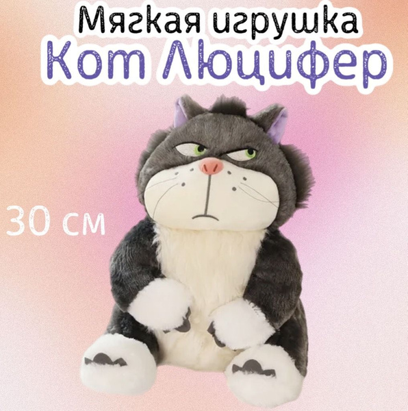 Мягкая игрушка плюшевый кот Люцифер из мультика Золушка/30 см - купить ...