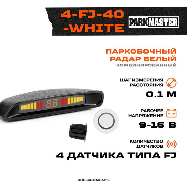 Парктроник Parkmaster 4-FJ-40 купить по выгодной цене в интернет ...
