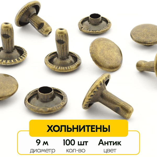 Двухсторонние хольнитены 9 мм (Упаковка 100 штук) - купить с доставкой ...