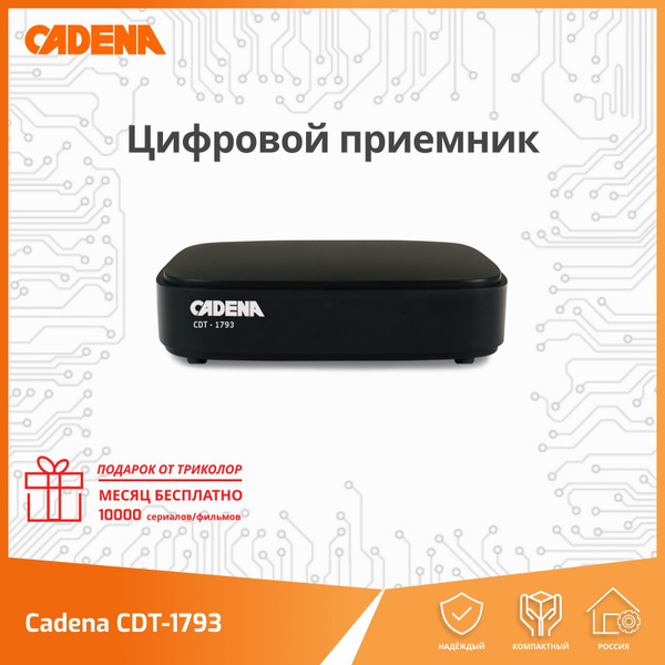 ТВ-тюнер Cadena CDT-1793, черный купить по выгодной цене в интернет ...